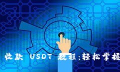 Tokenim 2.0 收款 USDT 教程：轻松掌握加密货币支付