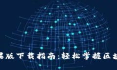 Tokenim 2.0苹果版下载指南：轻松掌握区块链数字资
