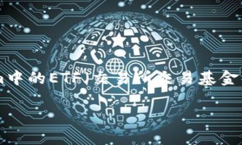 为了帮助您撰写高质量的内容，以下是关于Tokenim中的ETF（交易所交易基金）的框架构建，包括、关键词、大纲和具体的内容方向。

Tokenim旗下ETF：投资新选择与未来发展展望