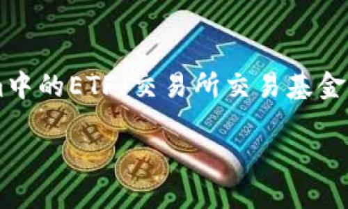 为了帮助您撰写高质量的内容，以下是关于Tokenim中的ETF（交易所交易基金）的框架构建，包括、关键词、大纲和具体的内容方向。

Tokenim旗下ETF：投资新选择与未来发展展望