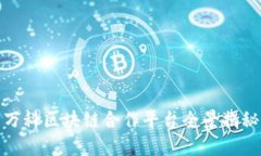 万科区块链合作平台全景揭秘