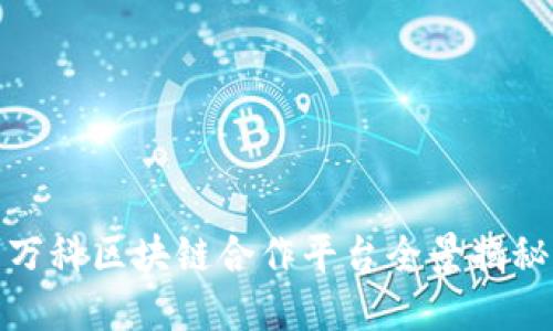 万科区块链合作平台全景揭秘