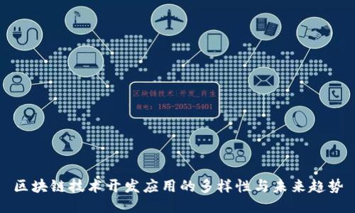 区块链技术开发应用的多样性与未来趋势