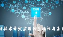 区块链技术开发应用的多样性与未来趋势