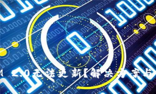 苹果TokenIM 2.0无法更新？解决方案与常见问题解析