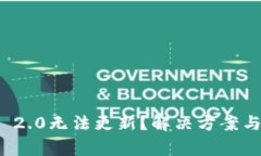 苹果TokenIM 2.0无法更新？解决方案与常见问题解析