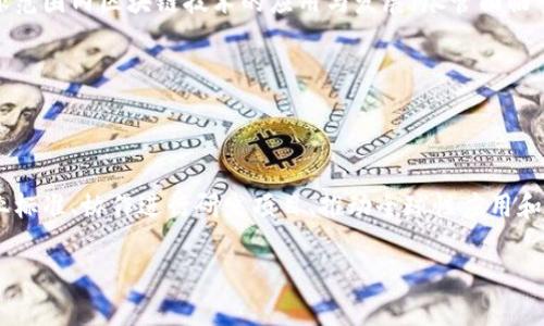 为您整理的内容如下：


  全球领先的跨国区块链联盟全景解析：推动区块链行业的发展与合作 / 

关键词：
 guanjianci 区块链, 跨国联盟, 区块链合作, 全球科技 /guanjianci 

### 内容大纲

1. 引言
   - 区块链技术的崛起
   - 跨国界联盟的必要性

2. 主要跨国区块链联盟介绍
   - 2.1 以太坊企业联盟（EEA）
   - 2.2 超级账本（Hyperledger）
   - 2.3 区块链研究与开发联盟（Blockchain Research and Development Consortium）
   - 2.4 国际区块链联合会（International Blockchain Association）
   - 2.5 其他相关联盟

3. 跨国界区块链联盟的作用
   - 3.1 促进技术发展
   - 3.2 制定行业标准
   - 3.3 推动合作与创新

4. 跨国区块链联盟面临的挑战
   - 4.1 法律与监管障碍
   - 4.2 技术互操作性
   - 4.3 成员间的利益冲突

5. 跨国区块链联盟的未来展望
   - 5.1 市场需求与机遇
   - 5.2 未来可能的发展趋势

6. 结论
   - 跨国区块链联盟的重要性与前景

### 详细内容

### 引言

随着数字经济的迅速发展，区块链技术作为一种具有颠覆潜力的创新技术正在全球范围内被广泛应用和探索。从金融、物流到医疗等多个领域，区块链的去中心化和透明性特质正逐步改变传统行业的运作模式。然而，区块链的技术复杂性与多样性以及面临的各种挑战，迫使各国亟需建立跨国合作机制，以推动技术的规范化与可持续发展。

在这种背景下，多种跨国界区块链联盟应运而生，它们在技术、标准制定、政策倡导等方面发挥着重要的作用。了解这些全球性区块链联盟，不仅有助于我们掌握行业动态，还能为个人和企业提供更广阔的合作与发展机会。

### 主要跨国区块链联盟介绍

#### 2.1 以太坊企业联盟（EEA）

以太坊企业联盟（Enterprise Ethereum Alliance，EEA）成立于2017年，旨在推动以太坊技术在企业中的应用。该联盟汇聚了众多企业、开发者和技术供应商，推动 Ethereum 公链的标准化，降低技术落地的障碍。

EEA致力于构建行业标准，确保不同公司及其解决方案之间的互操作性，从而使企业能够无缝集成区块链技术，提高效率并降低成本。该联盟的成员包括 JPMorgan、微软、安永等知名企业，为企业级区块链的应用提供了雄厚的技术和市场基础。

#### 2.2 超级账本（Hyperledger）

超级账本（Hyperledger）是一个开源区块链项目，由Linux 基金会于2015年启动。它旨在为各种行业提供一个跨企业的区块链平台，鼓励成员之间的合作与创新。超级账本不仅关注技术的开发，更注重在商业环境中的应用。

Hyperledger 的成员包括国际知名公司如 IBM、英特尔。通过共享代码和知识，特别是在金融、供应链和物联网领域，超级账本为企业构建了强大的区块链网络。

#### 2.3 区块链研究与开发联盟（Blockchain Research and Development Consortium）

区块链研究与开发联盟致力于促进相关研究和技术开发。该联盟的成立目的是为了推动跨学科的研究，聚合来自技术、金融、法律等各领域的专家共同探讨区块链技术的最佳应用。通过合作，成员可以更好地应对技术与市场的挑战。

这个联盟支持学术界和工业界的合作，推动创新和应用的实践，其宗旨是通过集体的智慧推动区块链技术的全面发展。

#### 2.4 国际区块链联合会（International Blockchain Association）

国际区块链联合会的主要使命是推动全球范围内区块链技术的应用，并为各国政策的制定提供行业 feedback。这一机构聚集了来自政府、企业和学术界的成员，为推动区块链的标准化和互操作提供支持。

它的工作涵盖政策倡导、技术标准、教育培训，旨在确保区块链技术能以合规的方式在全球范围内得到应用，从而促进经济的发展。

#### 2.5 其他相关联盟

除了以上几个主要的跨国区块链联盟，还有许多小型和地区性的联盟例如区块链协会（Blockchain Association）、Crypto Valley协会等。这些联盟各有特色，促进本地区的区块链应用与发展。

### 跨国界区块链联盟的作用

#### 3.1 促进技术发展

跨国区块链联盟不仅可以整合和共享技术资源，还能通过共同研发鼓励新技术的出现。此外，通过联盟中的合作与交流，成员可以不断学习其他公司在区块链技术应用方面的经验和最佳实践，从而加快自身技术的进步与应用落地。

#### 3.2 制定行业标准

由于区块链技术的跨行业特性，各种应用常常需要遵循一致的标准，以实现可互操作性。联盟通过集体讨论和协作推动标准的建立，如数据格式、交易流程和安全协议，确保不同技术之间的兼容性，降低行业内部的沟通成本。

#### 3.3 推动合作与创新

通过跨国合作，区块链联盟能够促进创新。不同地区的会员在技术、市场需求和法律监管方面各具特色，不同背景的成员可以带来新颖的视角和解决方案，从而促进区块链技术的全面创新。

### 跨国区块链联盟面临的挑战

#### 4.1 法律与监管障碍

虽然跨国区块链联盟在推动技术应用方面发挥着重要作用，但各国的法律和监管环境往往大相径庭，这给全球范围内的合作和实施带来挑战。不同国家在数据隐私、合规性要求及反洗钱等方面的法规各异，导致企业在跨国应用时面临不小的合规压力。

#### 4.2 技术互操作性

随着区块链技术的发展，出现了大量不同的区块链平台和协议，这些技术之间的互操作性问题也是跨国联盟面临的困难之一。供应商和技术平台的异质性可能使得数据传输和沟通过程中的不兼容性问题更加突出。因此，制定共同的协议与标准是解决该问题的关键。

#### 4.3 成员间的利益冲突

不同企业的利益诉求不同可能导致联盟内部的理念碰撞和利益冲突，如何平衡不同成员的利益、避免竞争带来的隔阂，是跨国关系建立与维护中的挑战。制定明确的规则、加强沟通与信任关系的建立则成为必要措施。

### 跨国区块链联盟的未来展望

#### 5.1 市场需求与机遇

随着数字经济的快速发展，市场对区块链技术的需求日益增加，跨国区块链联盟在此背景下正迎来新的发展机遇。越来越多的行业意识到区块链技术的重要性，迫切需要通过合作来实现技术的落地与应用。

#### 5.2 未来可能的发展趋势

未来，跨国区块链联盟的发展趋势可能体现在以下几个方面：一是加大在新兴市场的拓展力度，二是推动合规及标准化工作，三是促进更多领域的跨界合作，四是加快技术与应用的融合与实践。

### 结论

综上所述，跨国界的区块链联盟不仅是推动技术发展的重要平台，更是跨国合作的有效机制。它们通过促进技术交流与最佳实践的分享，推动了全球范围内区块链技术的应用与发展。尽管面临一定的挑战，但随着市场需求的不断增加、法律与技术的发展，跨国区块链联盟的未来前景仍然值得期待。

### 相关问题及详细介绍

#### 1. 什么是区块链联盟，它的基本功能是什么？

区块链联盟是一种由多方组织、企业及个人组成的合作网络，旨在共同推动区块链技术的发展与应用。它们的基本功能包括促进技术交流、制定行业标准、协作进行研发项目、推动全球性应用和法律政策的制定等。通过区块链联盟，会员之间能够有效分享技术经验与市场信息，协作解决行业内的难题。

（将在后文继续详细展开其他问题）