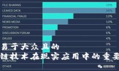 思考一个易于大众且的  石城区块链技术在现实应