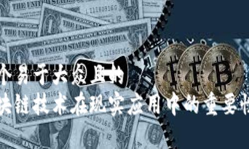 思考一个易于大众且的  
石城区块链技术在现实应用中的重要性与前景