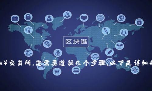 要将Tokenim（或您持有的任何加密货币）转移到币安（Binance）交易所，您需要遵循几个步骤。以下是详细的指南，包括准备工作、实际转账过程以及一些相关问题的解答。

### 如何将Tokenim转移到币安交易所：完整指南