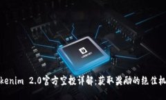 Tokenim 2.0官方空投详解：获取奖励的绝佳机会