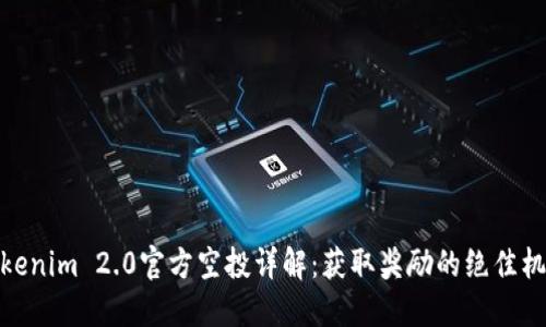 Tokenim 2.0官方空投详解：获取奖励的绝佳机会