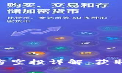 Tokenim 2.0官方空投详解：获取奖励的绝佳机会