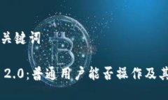### 与关键词Tokenim 2.0：普通用户能否操作及其影