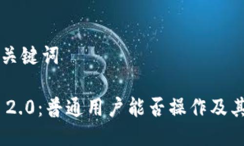 ### 与关键词

Tokenim 2.0：普通用户能否操作及其影响分析