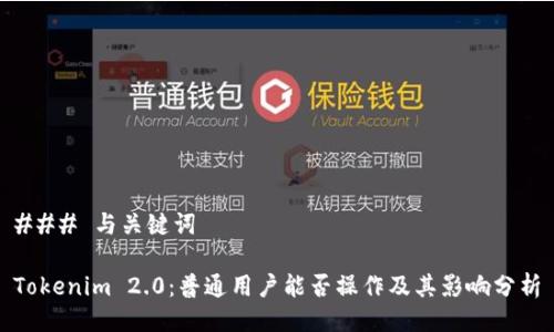 ### 与关键词

Tokenim 2.0：普通用户能否操作及其影响分析