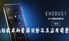 区块链技术的资源优势及其应用前景分析
