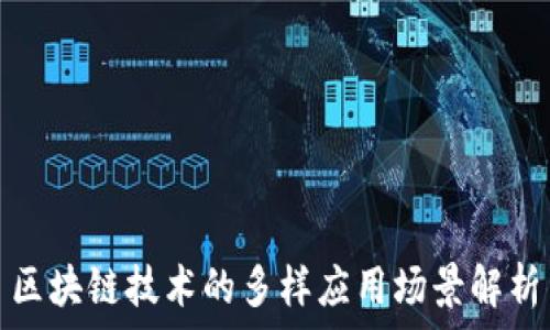   
区块链技术的多样应用场景解析