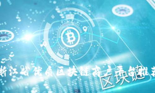 浙江省优质区块链商户平台推荐
