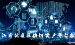 浙江省优质区块链商户平台推荐