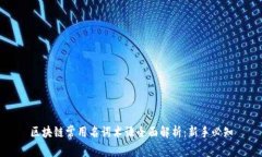 区块链常用名词术语全面解析：新手必知