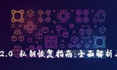 TokenIM 2.0 私钥恢复指南：全面解析与实用技巧