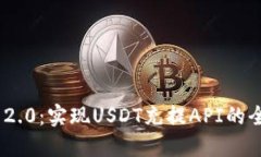 Tokenim 2.0：实现USDT充提API的全方位指南