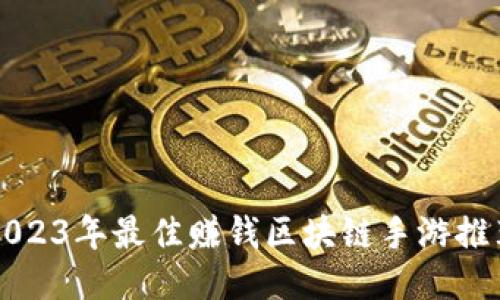 2023年最佳赚钱区块链手游推荐