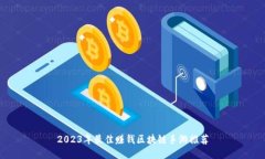 2023年最佳赚钱区块链手游推荐