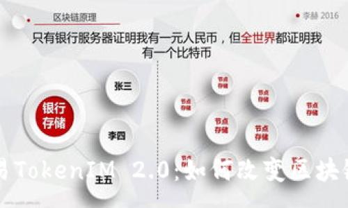 :  
深入解析欧易TokenIM 2.0：如何改变区块链行业的未来