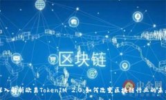:  深入解析欧易TokenIM 2.0：如何改变区块链行业的