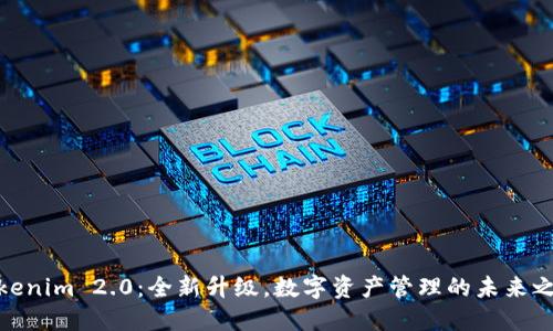 Tokenim 2.0：全新升级，数字资产管理的未来之选