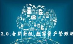 Tokenim 2.0：全新升级，数字资产管理的未来之选