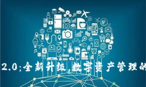 Tokenim 2.0：全新升级，数字资产管理的未来之选