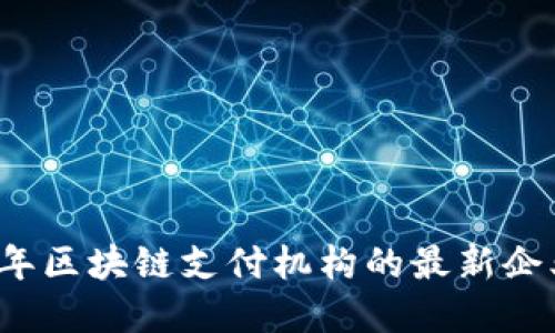 2023年区块链支付机构的最新企业盘点
