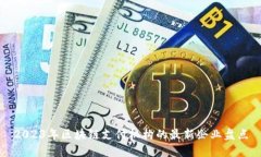 2023年区块链支付机构的最新企业盘点