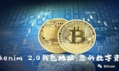 深入了解Tokenim 2.0钱包地址：您的数字资产安全之