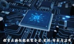   探索区块链数据聚合器：发现、分析与应用