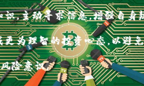 yinzi_金融科技与区块链骗局：警惕现代投资陷阱/yinzi_
金融科技, 区块链, 投资骗局, 安全防范/guanjianci

## 内容主体大纲

1. **引言**
    - 金融科技与区块链的发展背景
    - 投资热潮与骗局的出现

2. **什么是金融科技和区块链**
    - 定义及基本概念
    - 金融科技的应用场景
    - 区块链的原理和优势

3. **常见的金融科技和区块链骗局类型**
    - 虚拟货币骗局
    - 诈骗ICO（首次代币发行）
    - 伪装成合法投资的平台
    - 传销与庞氏骗局

4. **如何识别金融科技和区块链骗局**
    - 警惕高回报承诺
    - 检查项目的合法性
    - 研究团队背景
    - 注意社交媒体和宣传的真实性

5. **案例分析**
    - 经典的区块链骗局实例
    - 各种骗局的受害者故事
    - 反思与教训

6. **如何保护自己免受金融科技与区块链骗局的侵害**
    - 投资前的调查与研究
    - 不轻信高回报的诱惑
    - 使用正规平台和工具

7. **未来的财务安全与监管**
    - 金融科技发展趋势
    - 政府和金融机构的监管责任
    - 如何提升公众的风险意识

8. **总结**
    - 识别与防范的重要性
    - 鼓励读者保持警惕

## 相关问题与详细介绍

### 1. 金融科技与区块链的区别是什么？
金融科技（FinTech）是指利用新兴科技来提升金融服务的效率与效果，包括移动支付、在线借贷、区块链技术等。而区块链是支撑加密货币等数字资产的核心技术，它是一个去中心化的记录系统，能够以安全、透明的方式记录交易信息。

虽然区块链是金融科技的一部分，但并不是所有的金融科技解决方案都与区块链相关。金融科技更为广泛，涵盖了多种技术与应用，而区块链技术则专注于分布式账本的建立与应用。在现代金融体系中，金融科技为传统金融机构提供了更好的服务，而区块链则为透明性与安全性提供了技术支持。

### 2. 区块链骗局如何运作？
区块链骗局通常利用人们对新技术的误解和对快速财富的渴望来吸引受害者。骗局往往会伪装成合法的投资机会，例如发行高收益的虚拟货币。操作简单而粗糙的骗局甚至会通过伪造白皮书或过于华丽的宣传材料来掩饰其真实性。

许多骗局采取庞氏骗局的方式，只用新投资者的资金来支付早期投资者的回报，从而看似在运作良好。最终，当新投资者逐渐减少，资金链断裂时，骗局就会崩溃。受害者不仅失去了投资的本金，有时还会面临法律责任。

### 3. 怎样识别一个合法的金融科技项目？
要判断一个金融科技项目的合法性，首先需要查看其注册与合规情况，确保其在州或国家的法律法规下合法经营。其次，审阅项目的白皮书，关注其技术细节和实现方案，确保其不只是空谈。同时，考察团队成员的背景与经验，尤其是在金融和技术领域的专业性。

此外，还应了解该项目的社区反响，如论坛、社交媒体上的讨论情况，查看是否有合适的用户评价和反馈。在风险承受能力范围内投资，并保持警惕是极为重要的。

### 4. ICO骗局是如何发生的？
首次代币发行（ICO）是一种募集资金的方式，企业向投资者出售其代币以换取资金。ICO骗局通常会通过发布虚假的项目、夸大预期收益来吸引投资者。受害者往往是在利益驱动下盲目投资，最终导致资金损失。

为了保护自己，投资者应对ICO项目进行详尽的尽职调查，包括项目团队的能力、项目的技术实现、市场需求分析等，避免只凭宣传或短期泡沫进行投资。

### 5. 投资者如何保护自己的资金？
投资者可以采取一些措施以保护自己的资金。首先是做足功课，开展彻底的行业研究，了解投资的趋势和潜在风险。其次，避免在短时间内做出投资决策，特别是在受广告吸引的情况下。

此外，应选择知名的交易平台，以增强资金的安全性，并注意监控市场动态，了解各类骗局与白裙活动，从而简化投资决策过程。保持风险意识是保护自身资金的关键。

### 6. 常见的金融科技与区块链骗局有哪些？
常见的金融科技与区块链骗局包括虚拟货币诈骗、伪装成合法投资的平台、传销模式、庞氏骗局等。虚拟货币骗局通常通过发布不可行的白皮书来欺骗投资者，而合法投资的伪装则是通过伪造的项目资料来博取信任。

在了解这些骗局的类型和运作方式的同时，投资者应保持警惕，评估任何项目的风险，并在选择投资时多询问并进行调查，从而减少受骗风险。

### 7. 如何提升投资者的风险意识？
提升投资者的风险意识需要多个方面的努力，包括教育、信息分享与社区建设。学校与金融机构应当加强金融教育，使公众了解相关知识，主动寻求信息，增强自身辨别能力。

此外，社交媒体和论坛必须上升为有效的信息分享平台，让投资者了解最新的投资风险，区分真正的投资机会与骗局。鼓励投资者形成更为理智的投资心态，以避免不必要的损失。

以上内容为每个问题的详细介绍，涵盖金融科技与区块链骗局的多方面内容，帮助读者更深入地理解这个领域，同时提高辨别能力和风险意识。