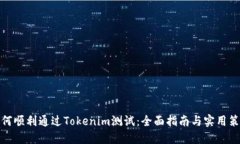 如何顺利通过Tokenim测试：全面指南与实用策略