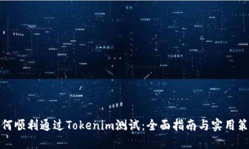 如何顺利通过Tokenim测试：全面指南与实用策略