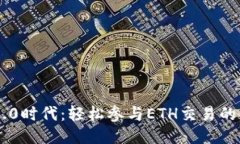 Tokenim 2.0时代：轻松参与ETH交易的门槛与机会