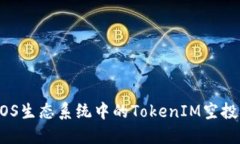 如何参与EOS生态系统中的TokenIM空投: 全面指南