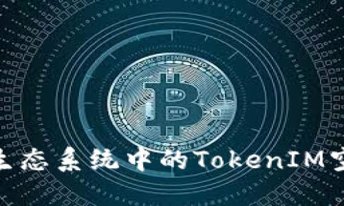 如何参与EOS生态系统中的TokenIM空投: 全面指南