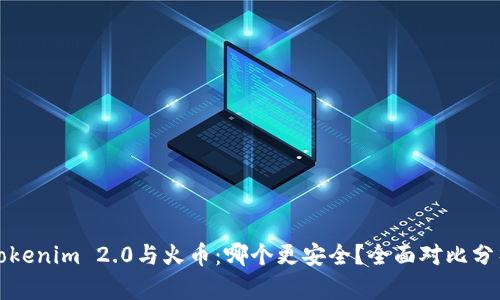 Tokenim 2.0与火币：哪个更安全？全面对比分析