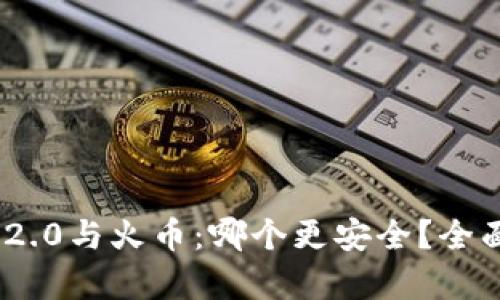 Tokenim 2.0与火币：哪个更安全？全面对比分析