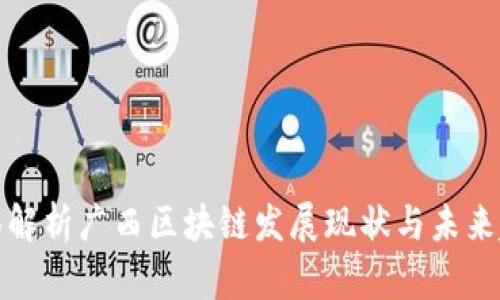 全面解析广西区块链发展现状与未来趋势