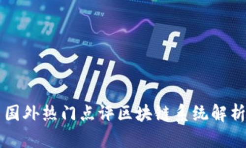 国外热门点评区块链系统解析