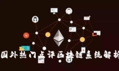 国外热门点评区块链系统解析