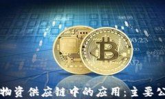 区块链在防疫物资供应链中的应用：主要公司与